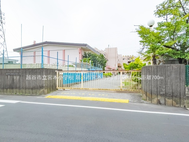 G00386030 埼玉県越谷市宮本町３丁目 新築一戸建て 5490万円 土地面積142.84m² (約43.20坪) 建物面積106.63m² (約32.25坪) 間取り３ＬＤＫ 築年月2026年03月【周辺環境】越谷市立宮本小学校