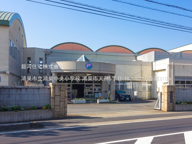 G00386033 埼玉県鴻巣市天神５丁目 新築一戸建て 3890万円 土地面積164.51m² (約49.76坪) 建物面積103.92m² (約31.43坪) 間取り４ＬＤＫ 築年月2026年02月【周辺環境】鴻巣市立鴻巣中央小学校