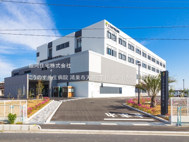 G00386033 埼玉県鴻巣市天神５丁目 新築一戸建て 3890万円 土地面積164.51m² (約49.76坪) 建物面積103.92m² (約31.43坪) 間取り４ＬＤＫ 築年月2026年02月【周辺環境】こうのす共生病院