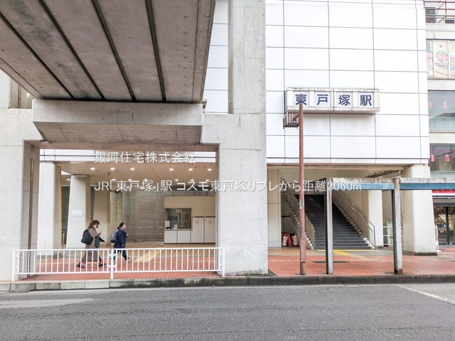 G00386103 神奈川県横浜市戸塚区秋葉町 中古マンション 1880万円 専有面積59.66m² (約18.04坪) 間取り２ＬＤＫ 所在階1階 築年月1992年01月(築33年)【周辺環境】JR「東戸塚」駅