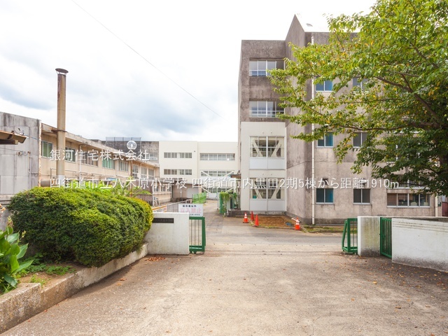 G00386442 千葉県四街道市内黒田 新築一戸建て 3990万円 土地面積192.87m² (約58.34坪) 建物面積88.60m² (約26.80坪) 間取り３ＬＤＫ 築年月2025年03月(築１年以内)【周辺環境】四街道市立八木原小学校