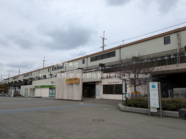 G00386446 千葉県習志野市香澄５丁目 新築一戸建て 5699万円 土地面積114.79m² (約34.72坪) 建物面積103.51m² (約31.31坪) 間取り４ＬＤＫ 築年月2026年02月【周辺環境】JR「新習志野」駅