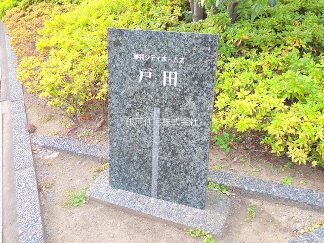 G00386562 埼玉県戸田市大字新曽 中古マンション 4899万円 専有面積65.12m² (約19.69坪) 間取り２ＬＤＫ 所在階3階 築年月1997年01月(築29年)【外観7】