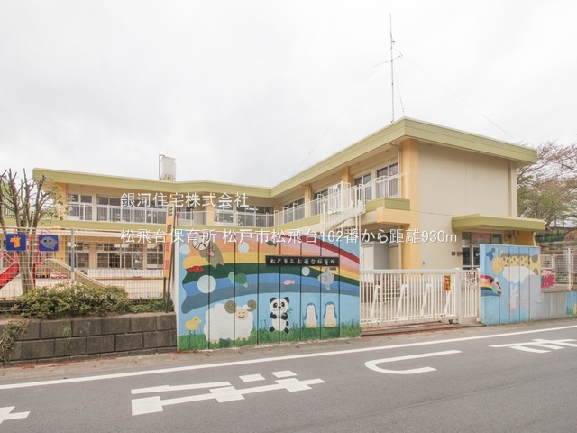 G00386631 千葉県松戸市松飛台 新築一戸建て 4590万円 土地面積233.05m² (約70.49坪) 建物面積101.85m² (約30.80坪) 間取り４ＬＤＫ 築年月2026年02月【周辺環境】松飛台保育所