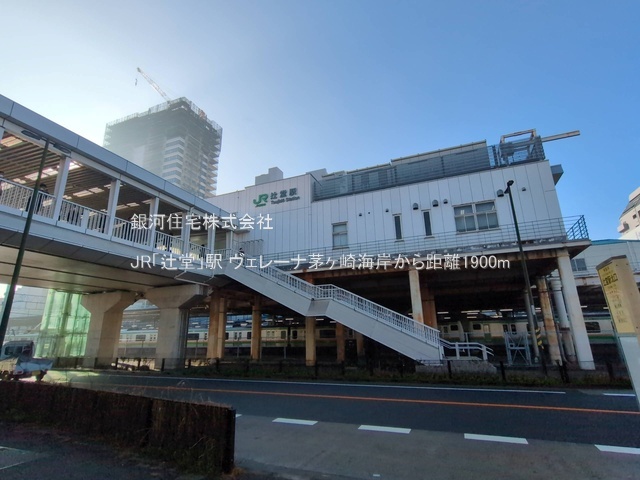 G00386922 神奈川県茅ヶ崎市汐見台 中古マンション 4580万円 専有面積75.25m² (約22.76坪) 間取り２ＬＤＫ 所在階2階 築年月2008年10月(築17年)【周辺環境】JR「辻堂」駅