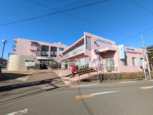 G00386922 神奈川県茅ヶ崎市汐見台 中古マンション 4580万円 専有面積75.25m² (約22.76坪) 間取り２ＬＤＫ 所在階2階 築年月2008年10月(築17年)【周辺環境】湘南ホスピタル