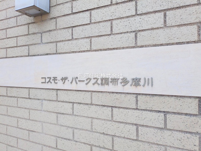G00386973 東京都調布市上石原３丁目 中古マンション 5380万円 専有面積80.96m² (約24.49坪) 間取り２ＳＬＤＫ 所在階2階 築年月2003年08月(築22年)【外観12】