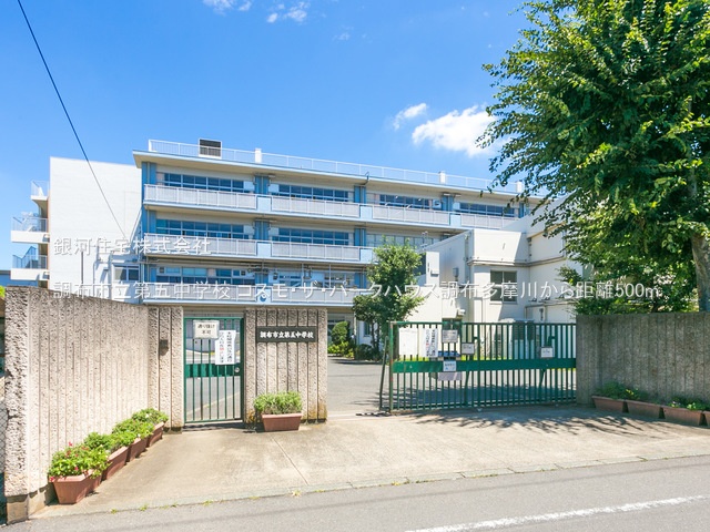 G00386973 東京都調布市上石原３丁目 中古マンション 5380万円 専有面積80.96m² (約24.49坪) 間取り２ＳＬＤＫ 所在階2階 築年月2003年08月(築22年)【周辺環境】調布市立第五中学校