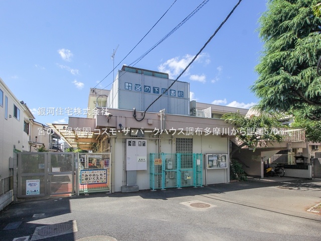 G00386973 東京都調布市上石原３丁目 中古マンション 5380万円 専有面積80.96m² (約24.49坪) 間取り２ＳＬＤＫ 所在階2階 築年月2003年08月(築22年)【周辺環境】宮の下保育園