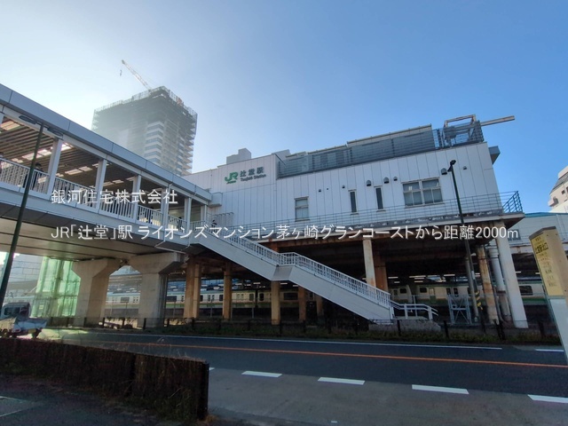 G00386986 神奈川県茅ヶ崎市緑が浜 中古マンション 4490万円 専有面積83.50m² (約25.25坪) 間取り２ＳＬＤＫ 所在階2階 築年月2002年07月(築23年)【周辺環境】JR「辻堂」駅