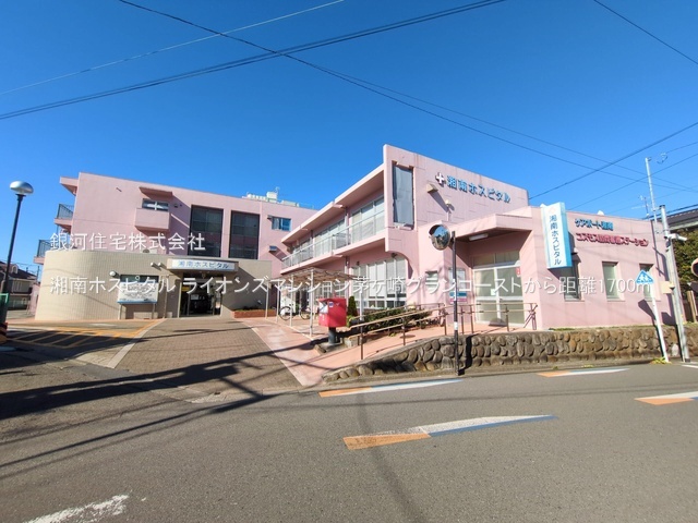 G00386986 神奈川県茅ヶ崎市緑が浜 中古マンション 4490万円 専有面積83.50m² (約25.25坪) 間取り２ＳＬＤＫ 所在階2階 築年月2002年07月(築23年)【周辺環境】湘南ホスピタル