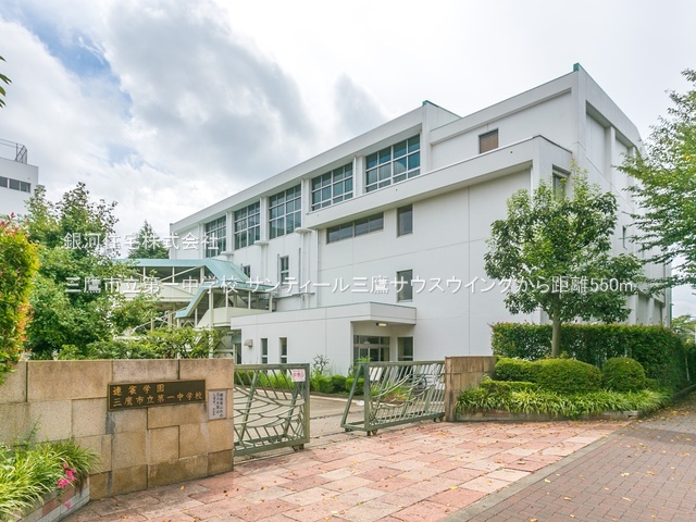 G00387165 東京都三鷹市下連雀９丁目 中古マンション 6499万円 専有面積64.17m² (約19.41坪) 間取り２ＳＬＤＫ 所在階3階 築年月2004年07月(築21年)【周辺環境】三鷹市立第一中学校