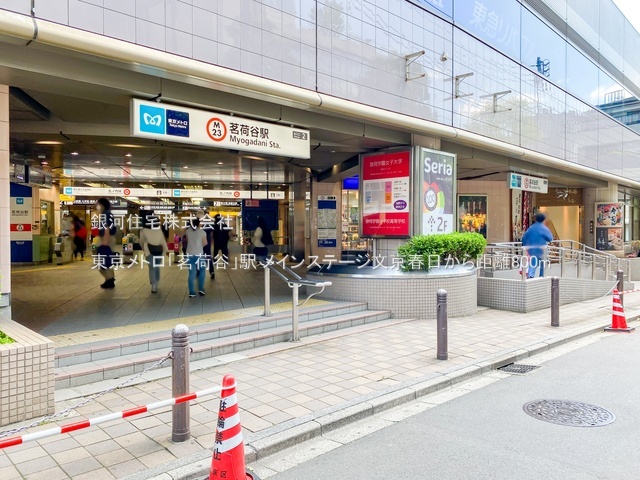 G00387304 東京都文京区春日２丁目 中古マンション 6680万円 専有面積37.18m² (約11.24坪) 間取り１ＬＤＫ 所在階11階 築年月2005年12月(築20年)【周辺環境】東京メトロ「茗荷谷」駅