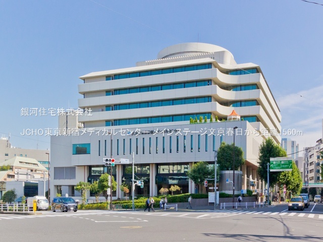 G00387304 東京都文京区春日２丁目 中古マンション 6680万円 専有面積37.18m² (約11.24坪) 間取り１ＬＤＫ 所在階11階 築年月2005年12月(築20年)【周辺環境】JCHO東京新宿メディカルセンター