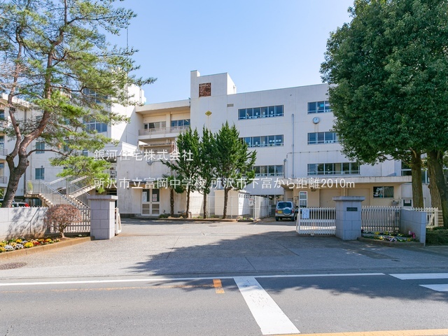 G00387371 埼玉県所沢市大字下富 新築一戸建て 4298万円 土地面積188.45m² (約57.00坪) 建物面積103.86m² (約31.41坪) 間取り４ＬＤＫ 築年月2026年01月(築１年以内)【周辺環境】所沢市立富岡中学校