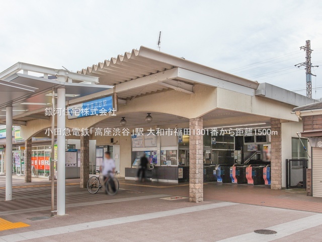 G00387402 神奈川県大和市福田 新築一戸建て 3390万円 土地面積97.97m² (約29.63坪) 建物面積79.90m² (約24.16坪) 間取り３ＬＤＫ 築年月2026年01月(築１年以内)【周辺環境】小田急電鉄「高座渋谷」駅