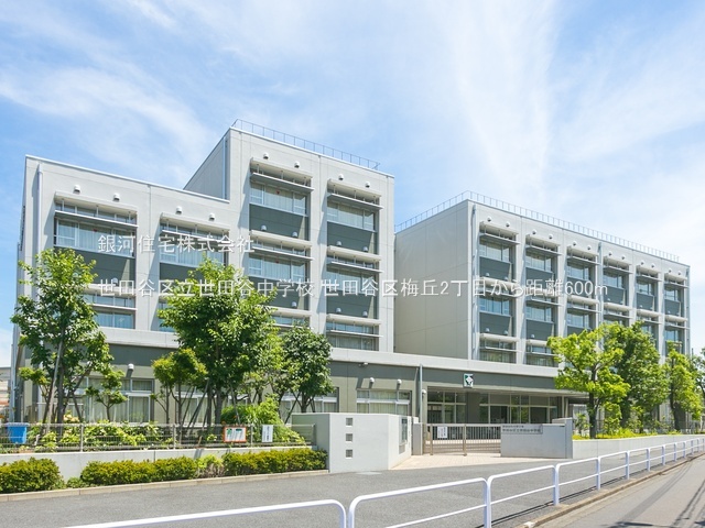 G00387413 東京都世田谷区梅丘２丁目 新築一戸建て 1億998万円 土地面積90.66m² (約27.42坪) 建物面積81.55m² (約24.66坪) 築年月2026年01月(築１年以内)【周辺環境】世田谷区立世田谷中学校