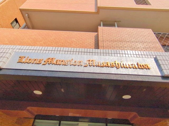 G00387427 埼玉県さいたま市南区内谷１丁目 中古マンション 2980万円 専有面積53.80m² (約16.27坪) 間取り２ＳＤＫ 所在階3階 築年月1989年01月(築37年)【外観13】