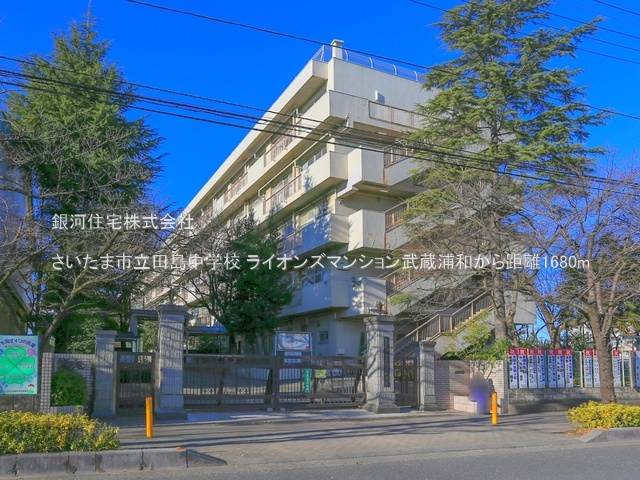 G00387427 埼玉県さいたま市南区内谷１丁目 中古マンション 2980万円 専有面積53.80m² (約16.27坪) 間取り２ＳＤＫ 所在階3階 築年月1989年01月(築37年)【周辺環境】さいたま市立田島中学校