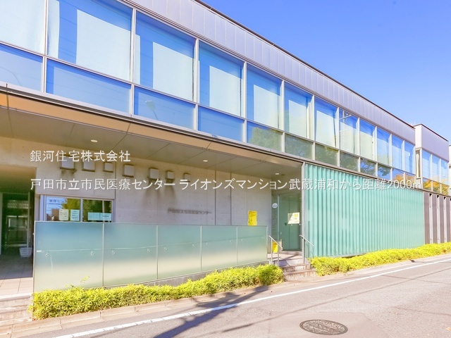 G00387427 埼玉県さいたま市南区内谷１丁目 中古マンション 2980万円 専有面積53.80m² (約16.27坪) 間取り２ＳＤＫ 所在階3階 築年月1989年01月(築37年)【周辺環境】戸田市立市民医療センター