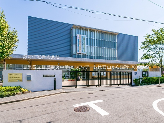 G00387432 東京都目黒区中目黒１丁目 中古マンション 6990万円 専有面積28.79m² (約8.70坪) 間取り１ＤＫ 所在階4階 築年月2011年01月(築15年)【周辺環境】目黒区立目黒中央中学校