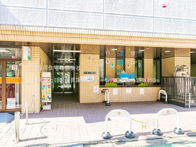 G00387432 東京都目黒区中目黒１丁目 中古マンション 6990万円 専有面積28.79m² (約8.70坪) 間取り１ＤＫ 所在階4階 築年月2011年01月(築15年)【周辺環境】第二上目黒保育園