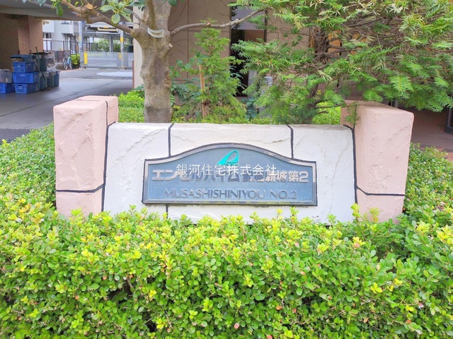 G00387439 神奈川県川崎市中原区上小田中２丁目 中古マンション 4899万円 専有面積55.21m² (約16.70坪) 間取り２ＬＤＫ 所在階5階 築年月1999年03月(築26年)【外観6】