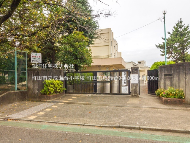 G00388826 東京都町田市成瀬台１丁目 新築一戸建て 5799万円 土地面積168.90m² (約51.09坪) 建物面積105.04m² (約31.77坪) 間取り４ＬＤＫ 築年月2025年10月(築１年以内)【周辺環境】町田市立成瀬台小学校