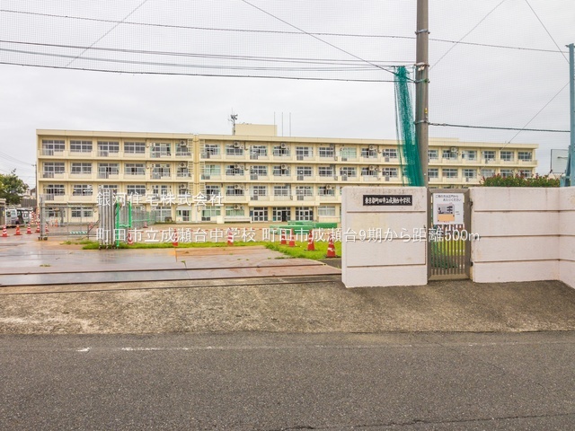 G00388826 東京都町田市成瀬台１丁目 新築一戸建て 5799万円 土地面積168.90m² (約51.09坪) 建物面積105.04m² (約31.77坪) 間取り４ＬＤＫ 築年月2025年10月(築１年以内)【周辺環境】町田市立成瀬台中学校