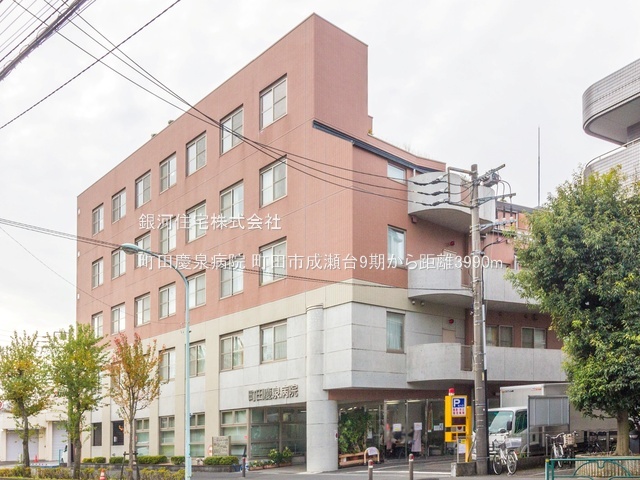 G00388826 東京都町田市成瀬台１丁目 新築一戸建て 5799万円 土地面積168.90m² (約51.09坪) 建物面積105.04m² (約31.77坪) 間取り４ＬＤＫ 築年月2025年10月(築１年以内)【周辺環境】町田慶泉病院