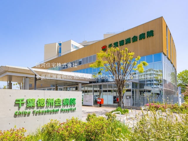 G00389131 千葉県船橋市新高根６丁目 新築一戸建て 3798万円 土地面積153.33m² (約46.38坪) 建物面積101.02m² (約30.55坪) 間取り４ＬＤＫ 築年月2026年01月(築１年以内)【周辺環境】千葉徳洲会病院