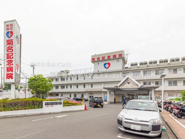 G00389431 神奈川県横浜市鶴見区北寺尾７丁目 新築一戸建て 4680万円 土地面積67.44m² (約20.40坪) 建物面積113.74m² (約34.40坪) 間取り３ＳＬＤＫ 築年月2026年08月【周辺環境】菊名記念病院