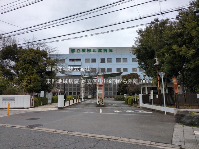 G00389462 東京都足立区中川４丁目 土地 5299万円 土地面積65.51m² (約19.81坪)【周辺環境】東部地域病院