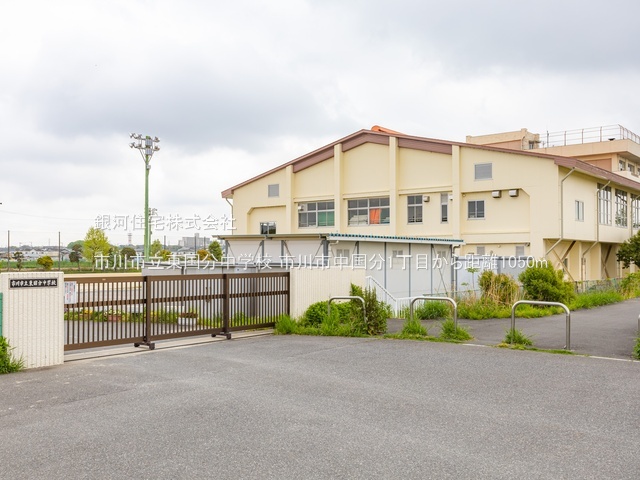 G00389463 千葉県市川市中国分１丁目 土地 3180万円 土地面積172.79m² (約52.26坪)【周辺環境】市川市立東国分中学校