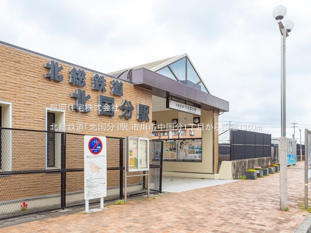 G00389463 千葉県市川市中国分１丁目 土地 3180万円 土地面積172.79m² (約52.26坪)【周辺環境】北総鉄道「北国分」駅