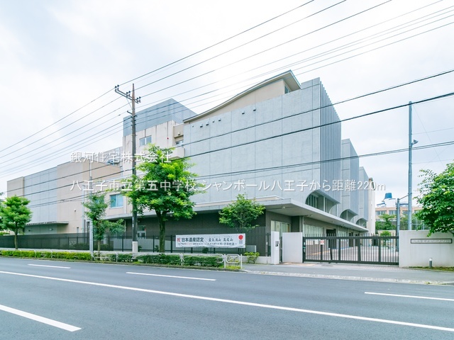 G00389464 東京都八王子市明神町４丁目 中古マンション 2580万円 専有面積64.40m² (約19.48坪) 間取り２ＬＤＫ 所在階3階 築年月1980年10月(築45年)【周辺環境】八王子市立第五中学校