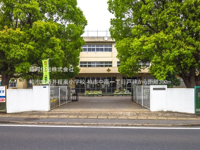 G00389465 千葉県柏市中原１丁目 中古一戸建て 2990万円 土地面積158.67m² (約47.99坪) 建物面積133.46m² (約40.37坪) 間取り４ＬＤＫ 築年月1997年05月(築28年)【周辺環境】柏市立酒井根東小学校