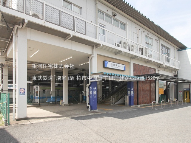 G00389465 千葉県柏市中原１丁目 中古一戸建て 2990万円 土地面積158.67m² (約47.99坪) 建物面積133.46m² (約40.37坪) 間取り４ＬＤＫ 築年月1997年05月(築28年)【周辺環境】東武鉄道「増尾」駅