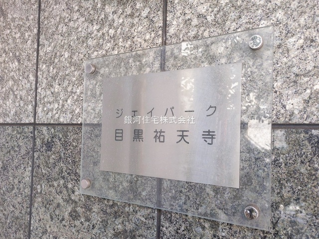 G00389612 東京都目黒区中町１丁目 中古マンション 6990万円 専有面積40.01m² (約12.10坪) 間取り１ＬＤＫ 所在階5階 築年月2003年03月(築23年)【外観6】