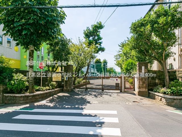 G00389612 東京都目黒区中町１丁目 中古マンション 6990万円 専有面積40.01m² (約12.10坪) 間取り１ＬＤＫ 所在階5階 築年月2003年03月(築23年)【周辺環境】目黒区立油面小学校