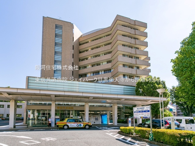 G00389612 東京都目黒区中町１丁目 中古マンション 6990万円 専有面積40.01m² (約12.10坪) 間取り１ＬＤＫ 所在階5階 築年月2003年03月(築23年)【周辺環境】東京共済病院