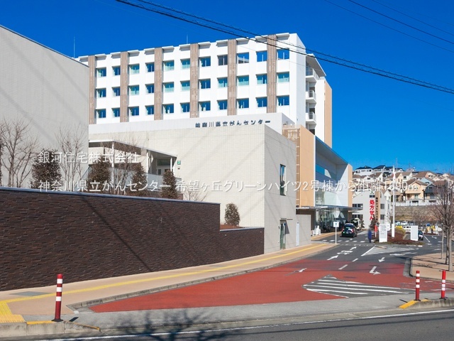 G00389726 神奈川県横浜市旭区東希望が丘 中古マンション 2190万円 専有面積68.99m² (約20.86坪) 間取り３ＬＤＫ 所在階3階 築年月1981年11月(築44年)【周辺環境】神奈川県立がんセンター