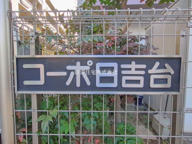 G00389727 神奈川県横浜市港北区日吉本町３丁目 中古マンション 2299万円 専有面積49.00m² (約14.82坪) 間取り２ＬＤＫ 所在階2階 築年月1970年04月(築55年)【外観9】