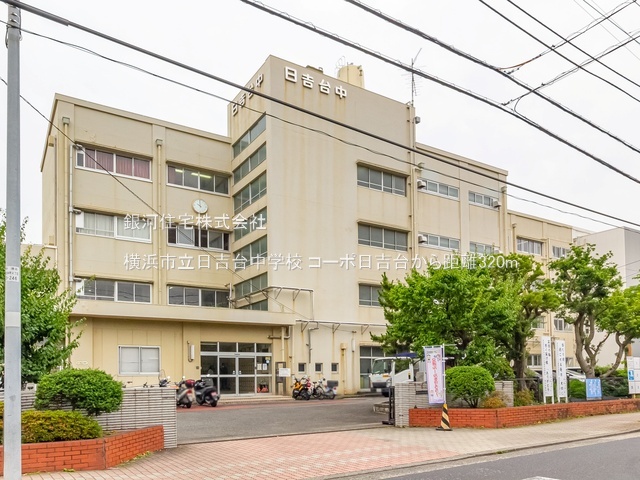 G00389727 神奈川県横浜市港北区日吉本町３丁目 中古マンション 2299万円 専有面積49.00m² (約14.82坪) 間取り２ＬＤＫ 所在階2階 築年月1970年04月(築55年)【周辺環境】横浜市立日吉台中学校