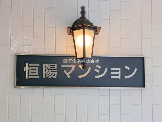 G00389826 神奈川県横浜市神奈川区台町 中古マンション 3199万円 専有面積44.66m² (約13.50坪) 間取り１ＬＤＫ 所在階8階 築年月1972年03月(築54年)【外観7】