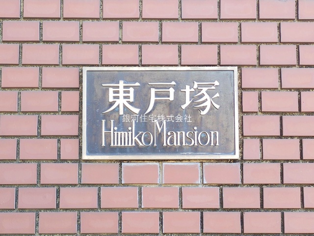 G00389868 神奈川県横浜市戸塚区平戸町 中古マンション 1999万円 専有面積56.68m² (約17.14坪) 間取り３ＬＤＫ 所在階2階 築年月1981年07月(築44年)【外観13】