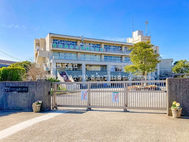 G00389944 千葉県習志野市香澄３丁目 新築一戸建て 4990万円 土地面積114.99m² (約34.78坪) 建物面積103.29m² (約31.24坪) 間取り３ＳＬＤＫ 築年月2026年02月(築１年以内)【周辺環境】習志野市立香澄小学校