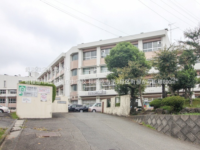 G00389962 神奈川県相模原市緑区町屋３丁目 新築一戸建て 4180万円 土地面積139.53m² (約42.20坪) 建物面積101.84m² (約30.80坪) 間取り４ＬＤＫ 築年月2026年03月(築１年以内)【周辺環境】相模原市立相模丘中学校