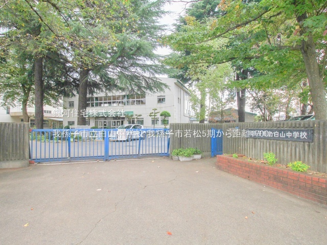 G00389967 千葉県我孫子市若松 土地 2250万円 土地面積104.35m² (約31.56坪)【周辺環境】我孫子市立白山中学校