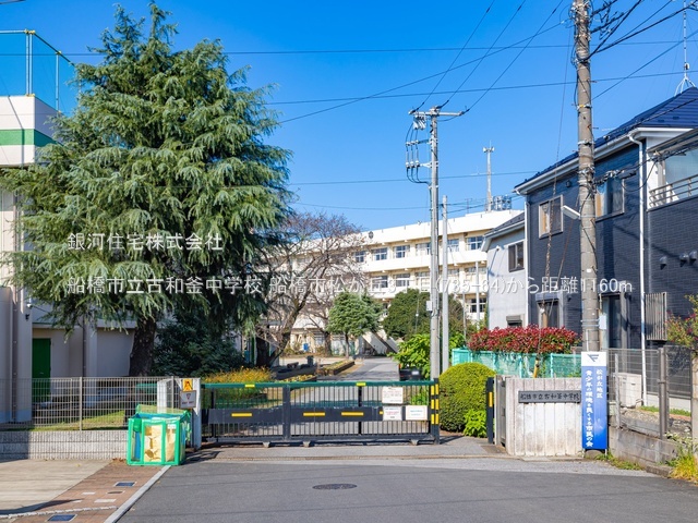 G00389970 千葉県船橋市松が丘３丁目 新築一戸建て 3090万円 土地面積98.63m² (約29.83坪) 建物面積98.54m² (約29.80坪) 間取り４ＬＤＫ 築年月2026年01月(築１年以内)【周辺環境】船橋市立古和釜中学校